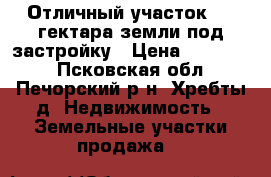 Отличный участок 3,5 гектара земли под застройку › Цена ­ 190 000 - Псковская обл., Печорский р-н, Хребты д. Недвижимость » Земельные участки продажа   
